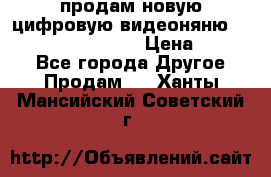 продам новую цифровую видеоняню ramili baybi rv 900 › Цена ­ 7 000 - Все города Другое » Продам   . Ханты-Мансийский,Советский г.